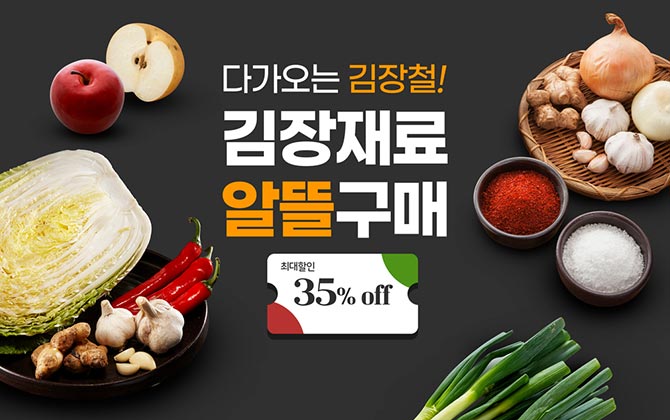 김장재료 알뜰구매